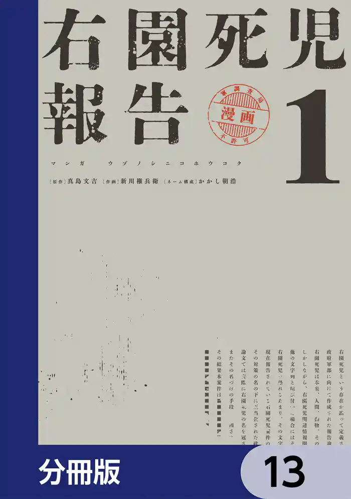 右園死児報告【分冊版】　13