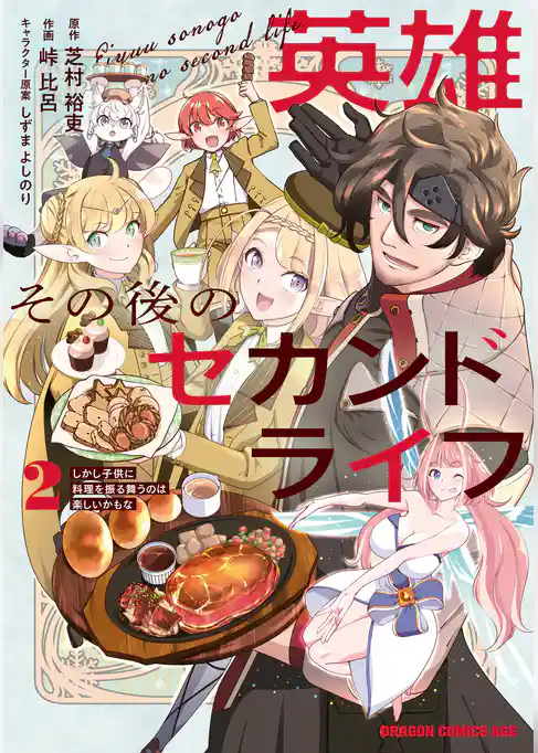 英雄その後のセカンドライフ　しかし子供に料理を振る舞うのは楽しいかもな