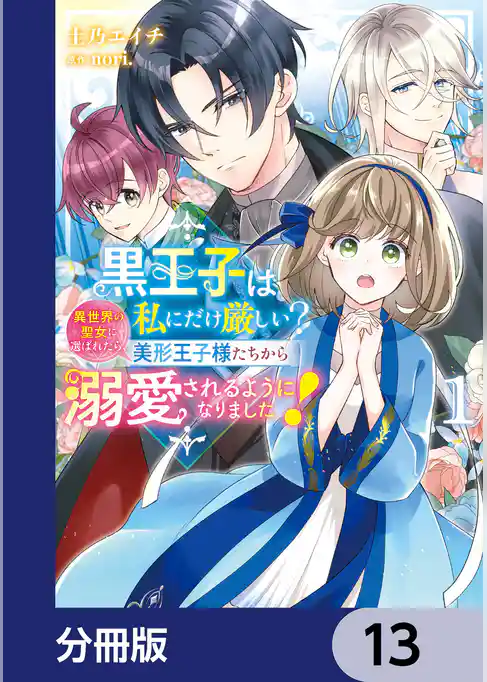 黒王子は私にだけ厳しい？【分冊版】