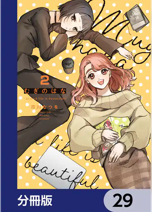 むぎのはな～shared life is beautiful～【分冊版】
