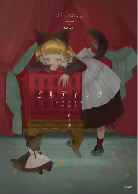 ビルディング（乙女の本棚）作品集（乙女の本棚）