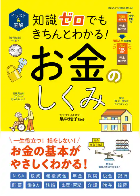 イラスト＆図解　知識ゼロでもきちんとわかる！　お金のしくみ