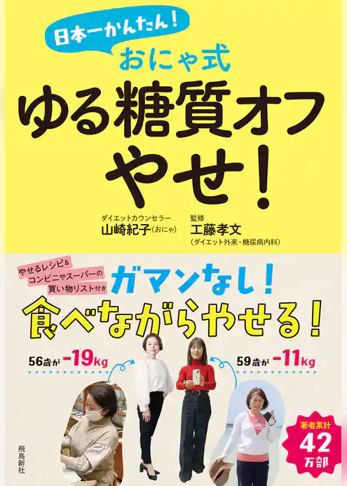 日本一かんたん！ おにゃ式　ゆる糖質オフやせ！