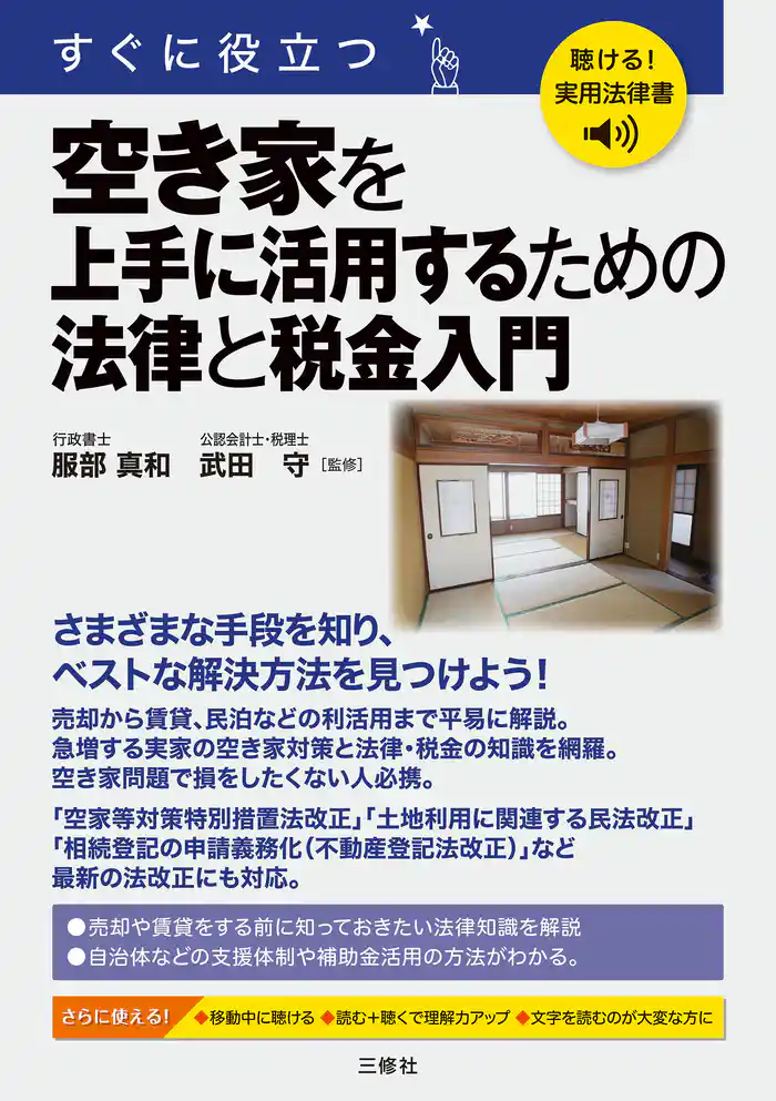 聴ける！実用法律書　すぐに役立つ 空き家を上手に活用するための法律と税金入門