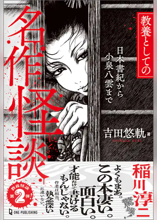 教養としての名作怪談 日本書紀から小泉八雲まで