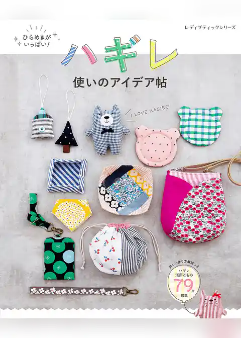 ハギレ使いのアイデア帖