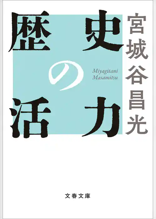 歴史の活力