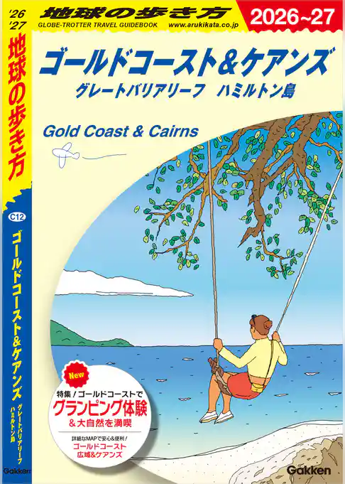 C12 地球の歩き方 ゴールドコースト＆ケアンズ グレートバリアリーフ ハミルトン島 2026～2027