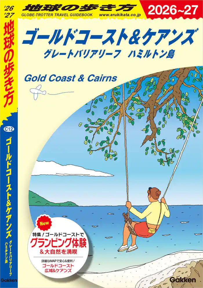 C12 地球の歩き方 ゴールドコースト&ケアンズ グレートバリアリーフ ハミルトン島 2026~2027