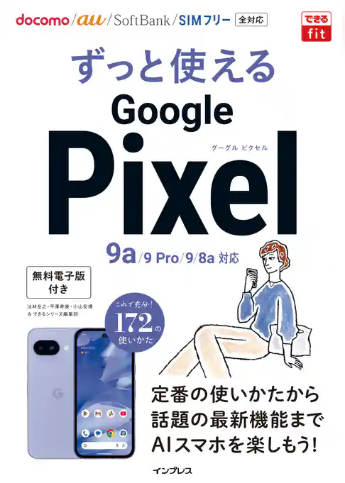 できるfit ずっと使えるGoogle Pixel 9a/9 Pro/9/8a対応