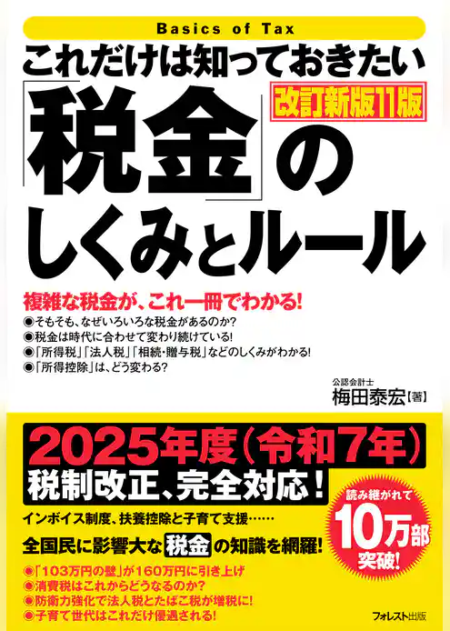 これだけは知っておきたい「税金」のしくみとルール 改訂新版11版