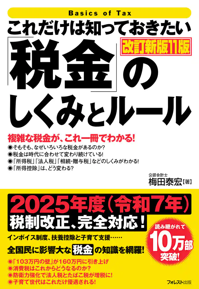 これだけは知っておきたい「税金」のしくみとルール 改訂新版11版
