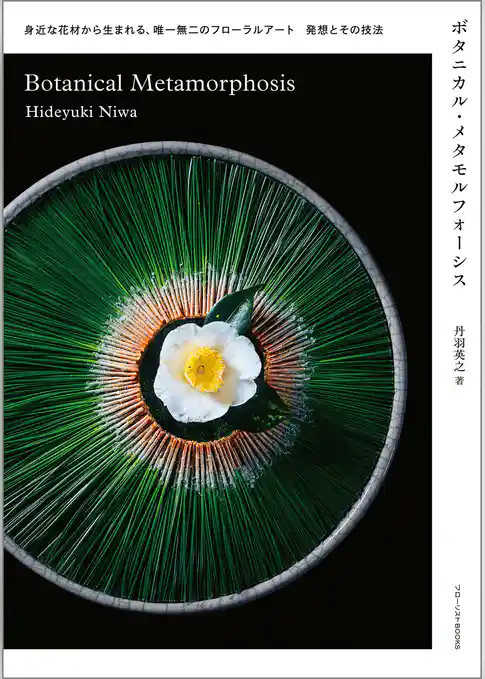 ボタニカル・メタモルフォーシス：身近な花材から生まれる、唯一無二のフローラルアート 発想とその技法