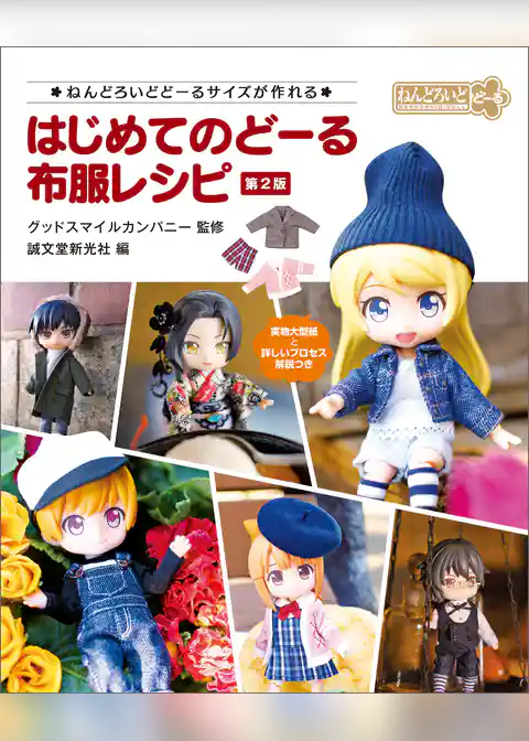はじめてのどーる 布服レシピ 第2版：ねんどろいどどーるサイズが作れる