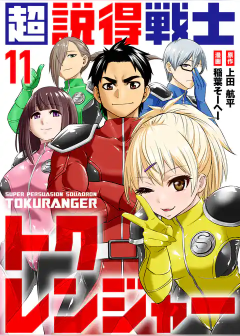 超説得戦士トクレンジャー