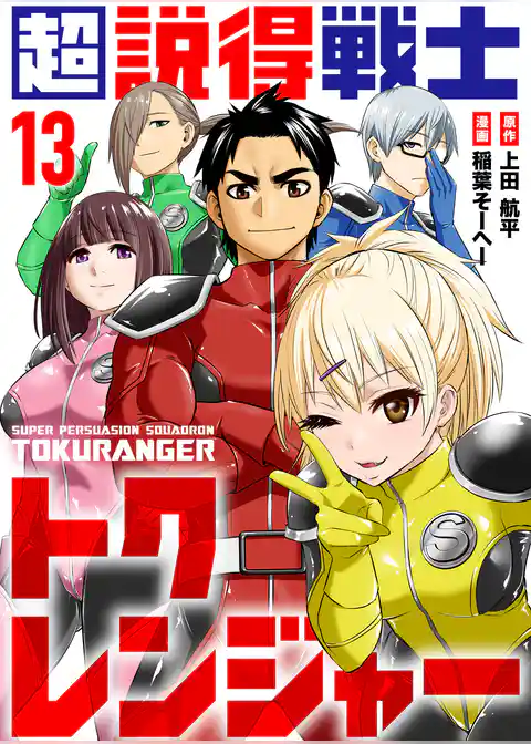 超説得戦士トクレンジャー