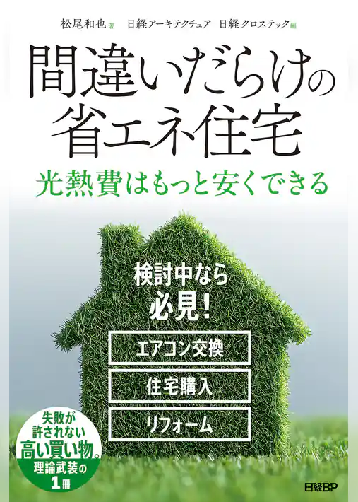 間違いだらけの省エネ住宅