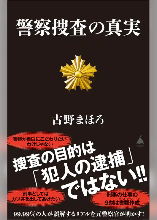 警察捜査の真実