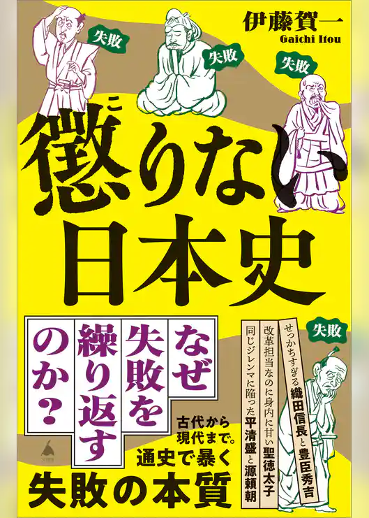 懲りない日本史
