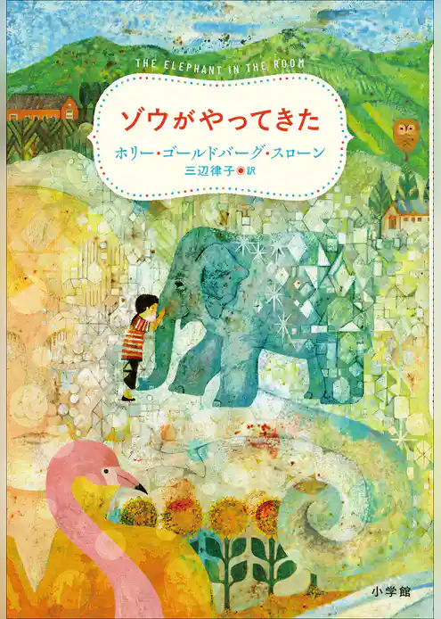 ゾウがやってきた