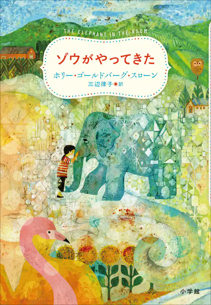 ゾウがやってきた