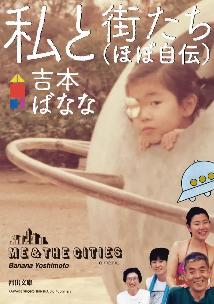 私と街たち（ほぼ自伝）