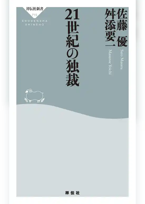 ２１世紀の独裁