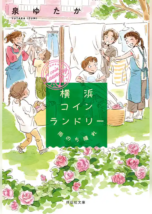 横浜コインランドリー　雨のち晴れ