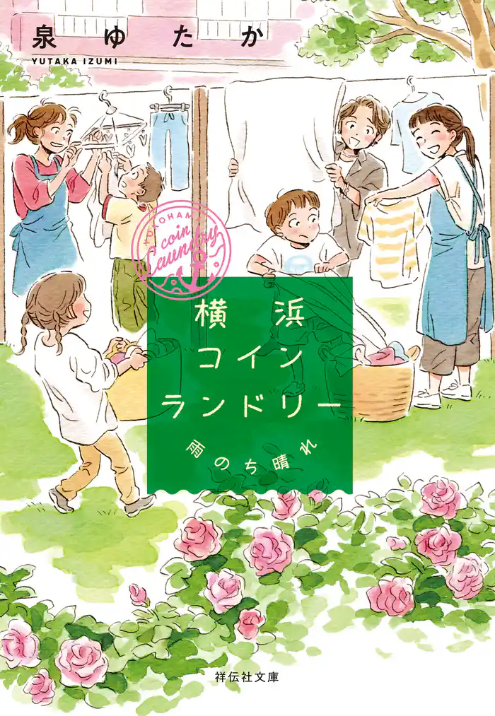 横浜コインランドリー　雨のち晴れ