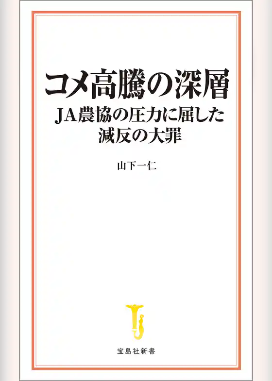 コメ高騰の深層 JA農協の圧力に屈した減反の大罪