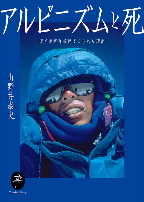 ヤマケイ文庫 アルピニズムと死 ぼくが登り続けてこられた理由