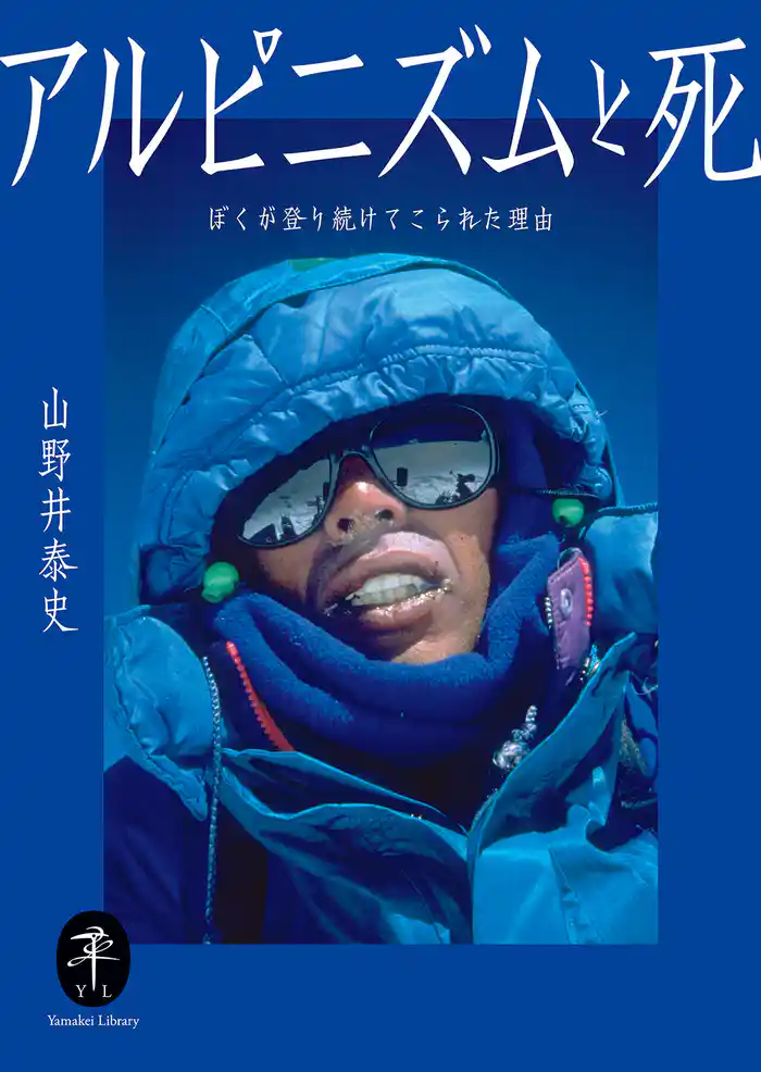 ヤマケイ文庫 アルピニズムと死 ぼくが登り続けてこられた理由