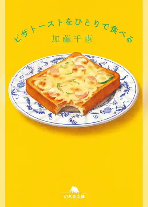 ピザトーストをひとりで食べる