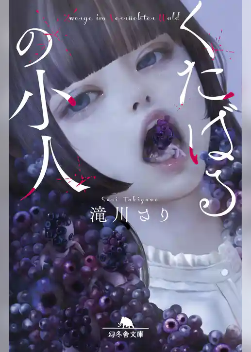 くたばるの小人