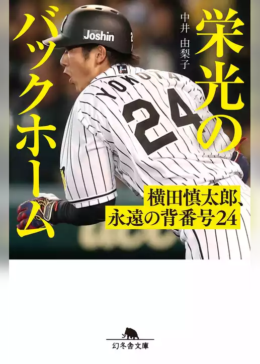 栄光のバックホーム　横田慎太郎、永遠の背番号24