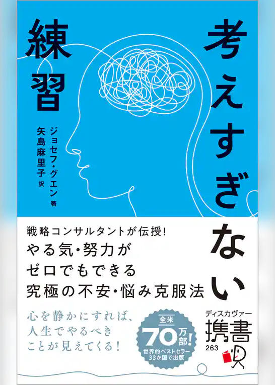 考えすぎない練習（ディスカヴァー携書）