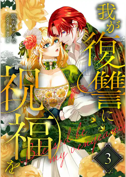 我が復讐に祝福を