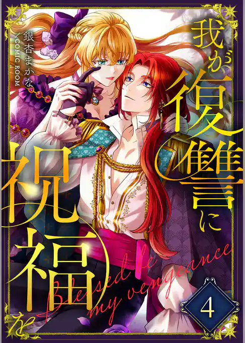 我が復讐に祝福を