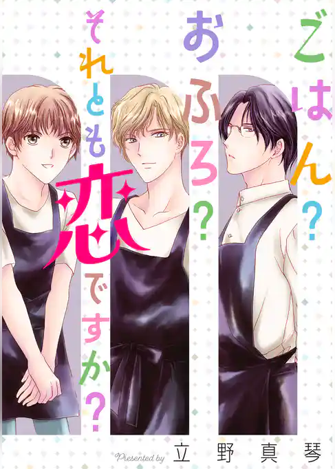 ごはん？おふろ？それとも恋ですか？