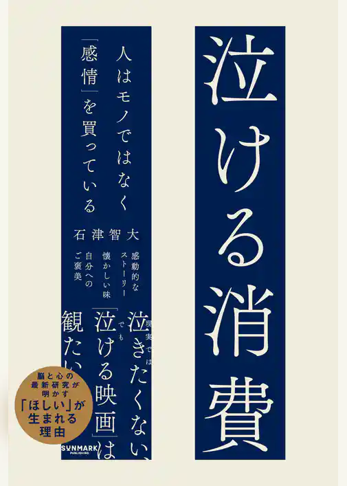 泣ける消費　人はモノではなく「感情」を買っている