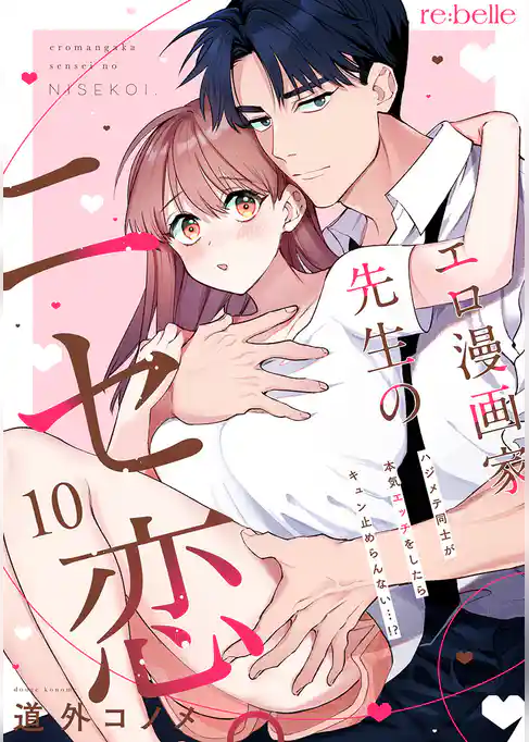 エロ漫画家先生のニセ恋。～ハジメテ同士が本気エッチをしたらキュン止めらんない…！？～