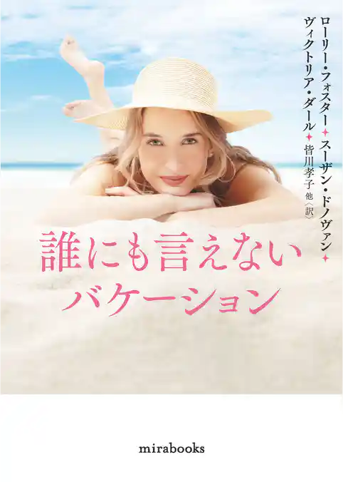 誰にも言えないバケーション