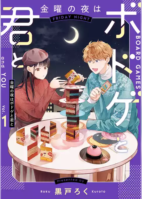 【期間限定　試し読み増量版】金曜の夜はボドゲと君と