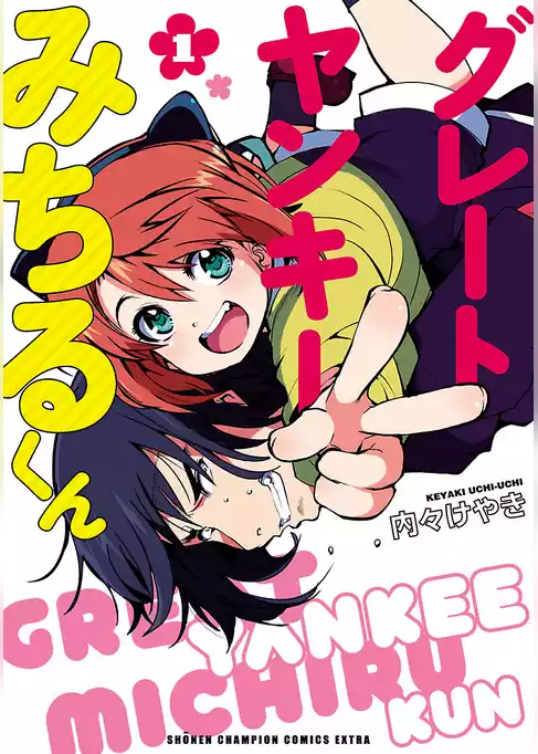 【期間限定　試し読み増量版】グレートヤンキーみちるくん【電子特別版】