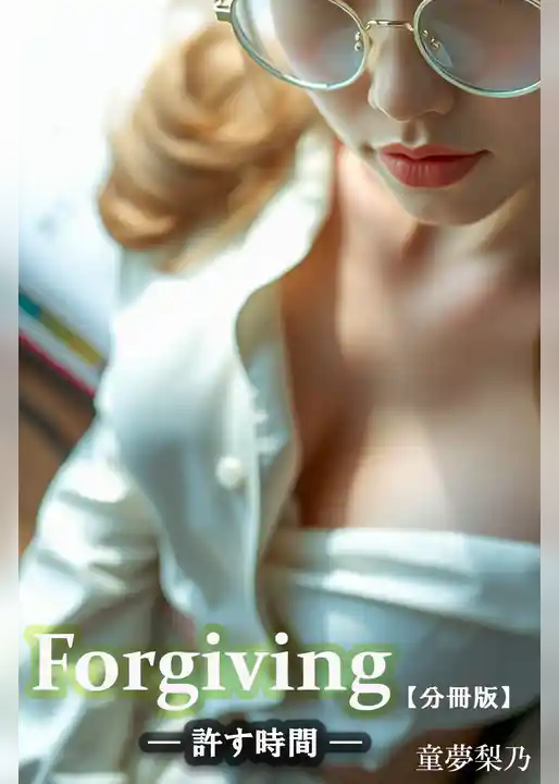 Forgiving(許す時間) 【分冊版】