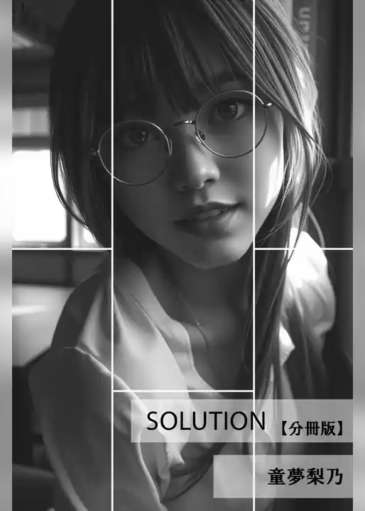 Solution【分冊版】