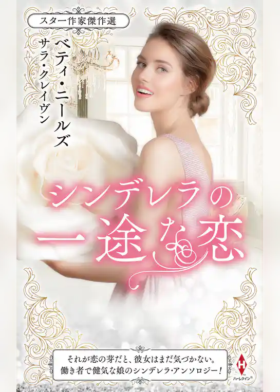スター作家傑作選～シンデレラの一途な恋～