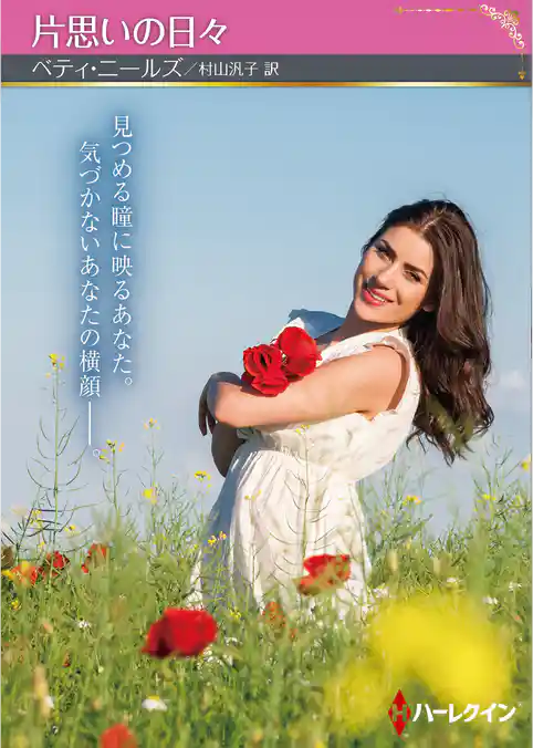 片思いの日々【ハーレクインSP文庫版】