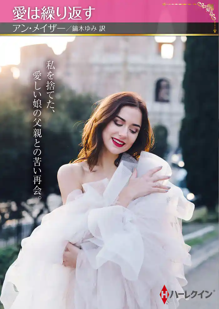愛は繰り返す【ハーレクインSP文庫版】