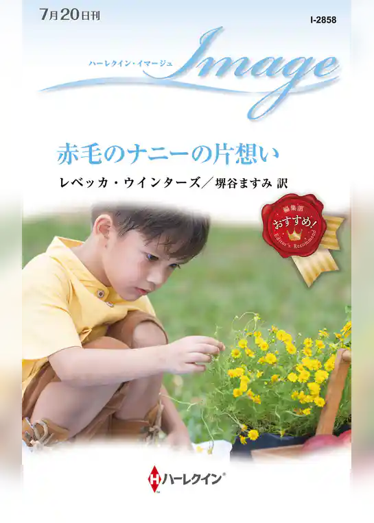 赤毛のナニーの片想い